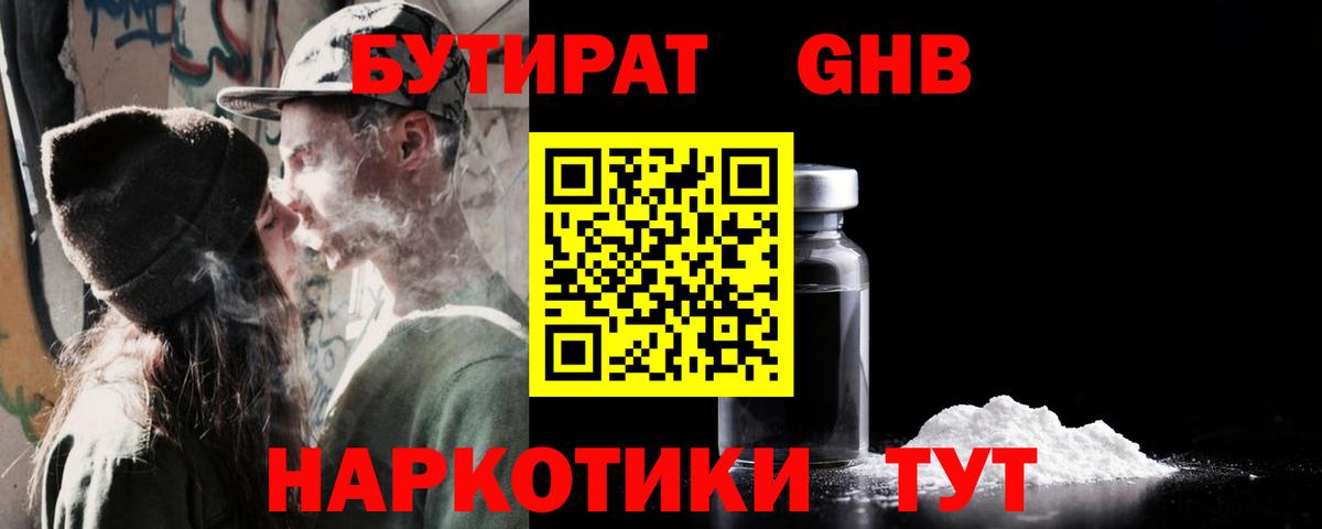 БУТИРАТ жидкий экстази  Вход с VPN  Ржев 