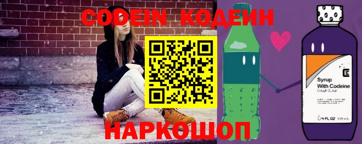 Кодеин Purple Drank Ржев