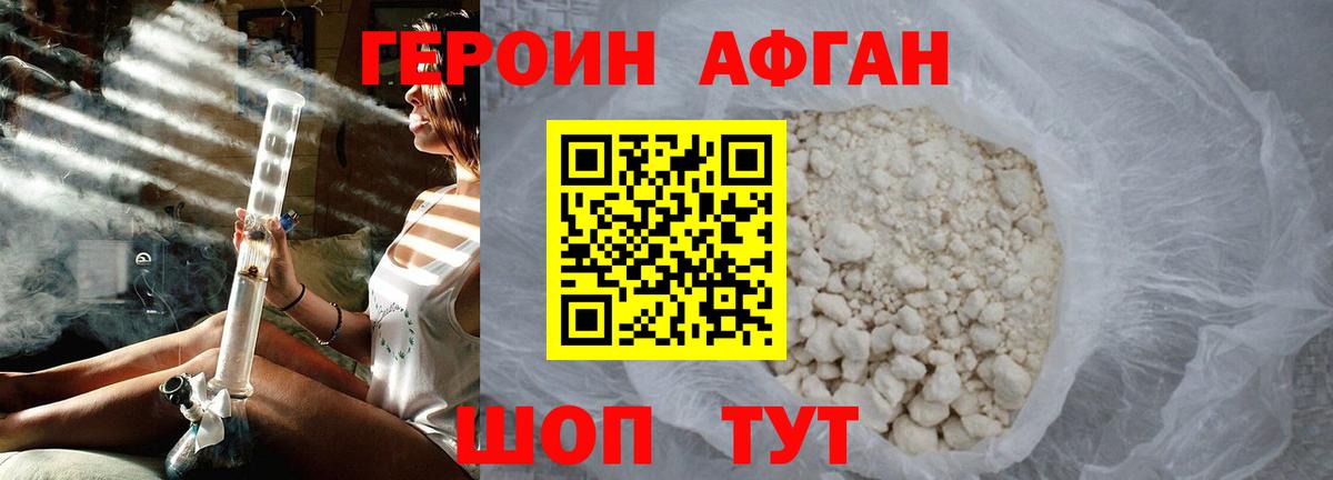 ГЕРОИН афганец Ржев